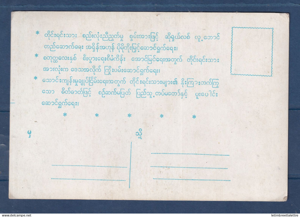 Myanmar - Birmanie - Burma - carte postale - fête de l'union - propagande 1983
