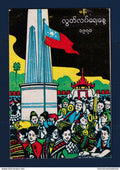 Myanmar - Birmanie - Burma - carte postale - jour de l'Indépendance